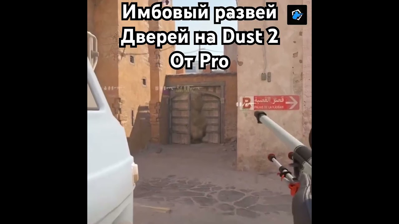 Имбовый развей Dust2 от PRO  