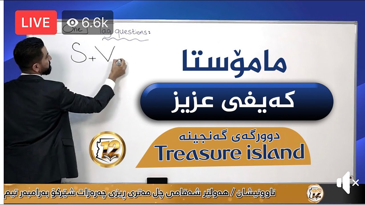 ئیپسۆد/دوورگەی گەنجینە-مامۆستا کەیفی عزیز لایڤە ڕاقیەکەی سەنتەری پۆلی12 زۆرترین بینەر 2020 سەیر بکە