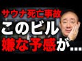 【悲劇】サウナ死亡事故のビルに見覚えが…。井川意高がサウナタイガーのずさんな管理を斬る。