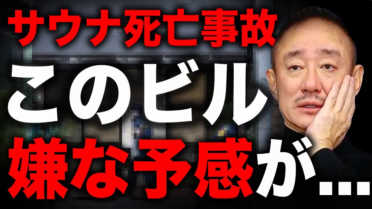 【悲劇】サウナ死亡事故のビルに見覚えが…。井川意高がサウナタイガーのずさんな管理を斬る。