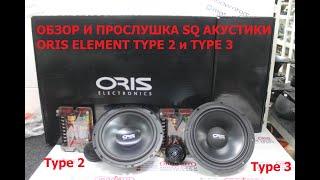 видео: Обзор и прослушка SQ акустики Oris Element Type 2 и Type 3! картинка: Обзор и прослушка SQ акустики Oris Element Type 2 и Type 3!