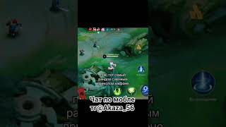 #мобайллегенд #мемас #mobilelegends #дотка #mlbb