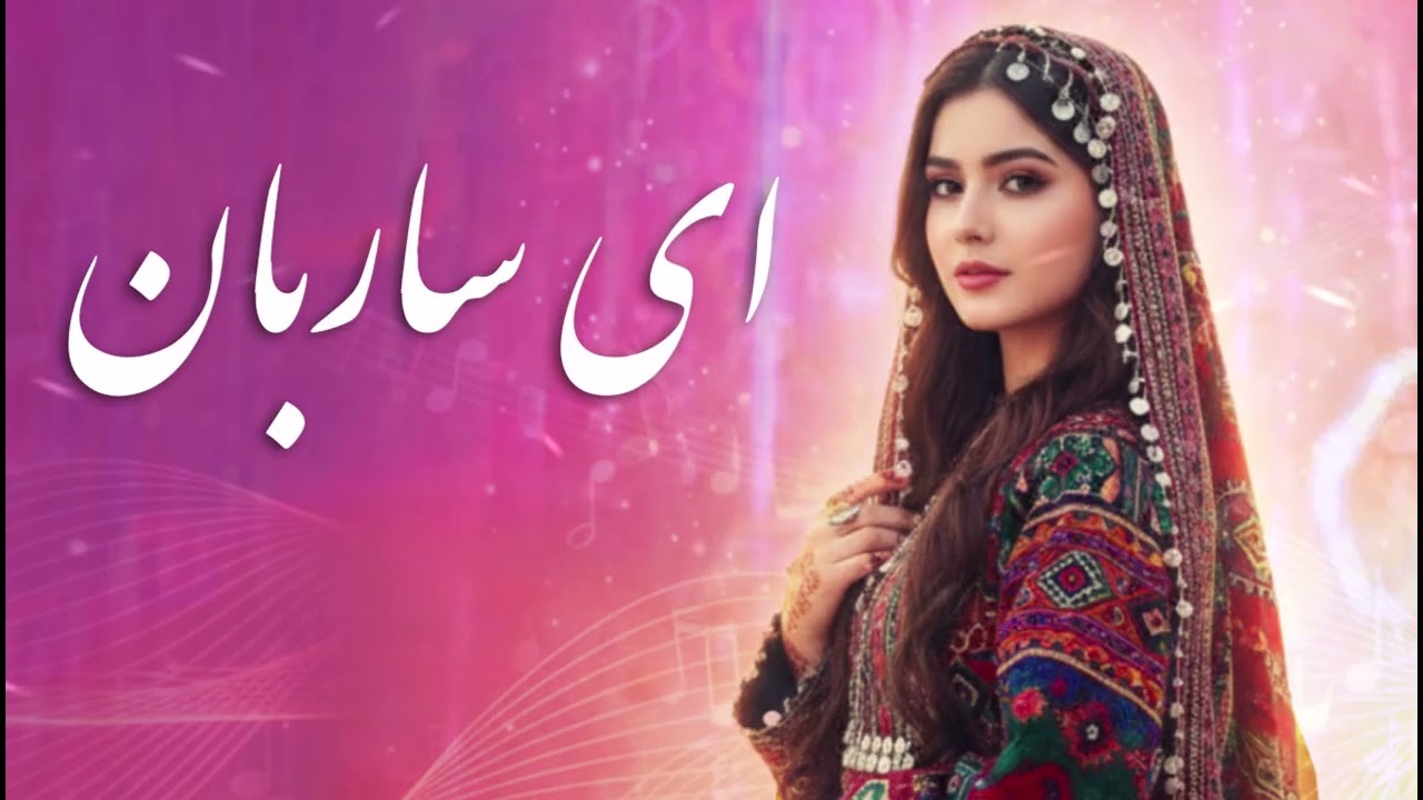 Ay Saraban Ahesta Ran - AI Generated | آهنگ زیبای ای ساربان آهسته ران