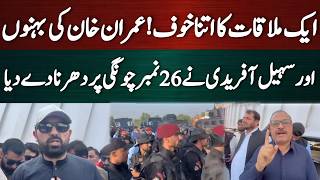 ایک ملاقات کا اتنا خوف! عمران خان کی بہنوں نے اور سہیل آفریدی نے 26نمبر چونگی پر دھرنا دے دیا