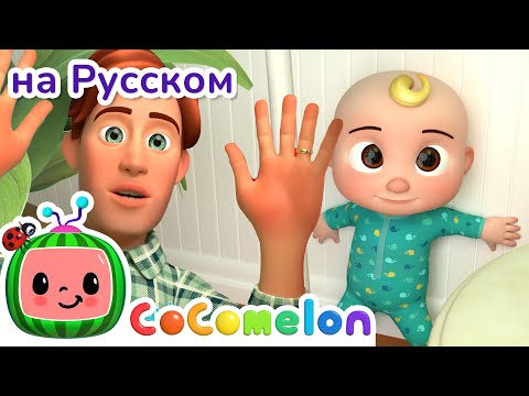 Ку-Ку! | Cocomelon На Русском  Детские Песенки | Мультики Для Детей