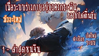 (รวมตอน)เมื่อระบบร่างกายอยู่ยงคงกระพันของข้าได้ตื่นขึ้น ตอนที่1-ล่าสุดชนจีน (ต่างโลก-เกิดใหม่-ระบบ)