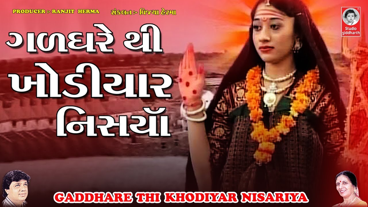 ગળધરે થી ખોડિયાર નિસારીયા - વીડિયો  ||  Gadh Dhare Thi Maji Nisariya