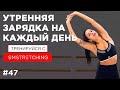 УТРЕННЯЯ ЗАРЯДКА С САМИРОЙ НА КАЖДЫЙ ДЕНЬ - ЧЕЛЛЕНДЖ НА НЕДЕЛЮ