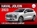Haval Jolion 2023 1.5T (143 л.с.) 2WD DCT Comfort - видеообзор