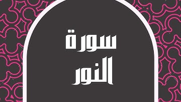 سورة النور كاملة للقارئ الشيخ خالد الجليل بصوت مريح و بدقة عالية تلاوة جميلة ... توقف و أرح قلبك