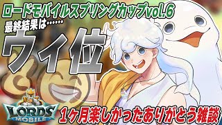 【ローモバありがとう】イベント終了！１ヶ月全力で楽しんだ者たちの宴【白・まろやか】
