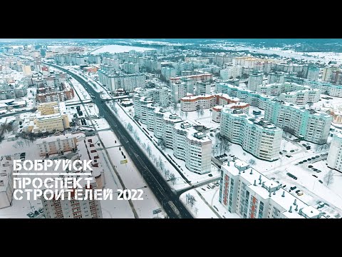 Бобруйск | проспект Строителей 2022