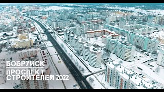 Бобруйск | проспект Строителей 2022