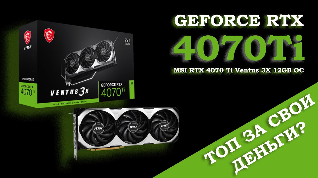 Процессор для rtx 4070 ti. RTX 4070 ti. RTX 4070 MSI Ventus 3x OC 12gb. MSI RTX 3060 ti 3x OC super. NVIDIA GEFORCE RTX 4070 MSI 12gb (RTX 4070 Ventus 3x 12g OC).