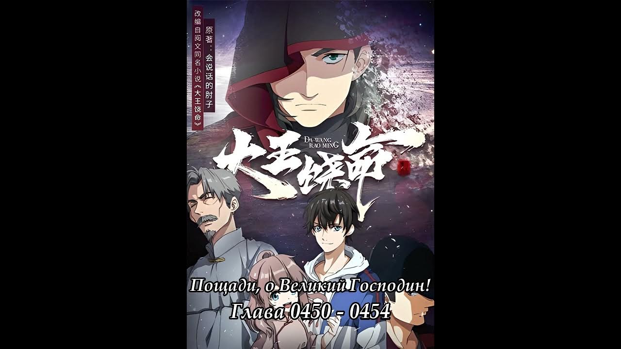пощади меня великий господин 2021. пощади меня великий господин 2021. пощади меня, великий господин! / da wang rao ming. пощади меня великий господин лу шу. пощади меня великий господин.