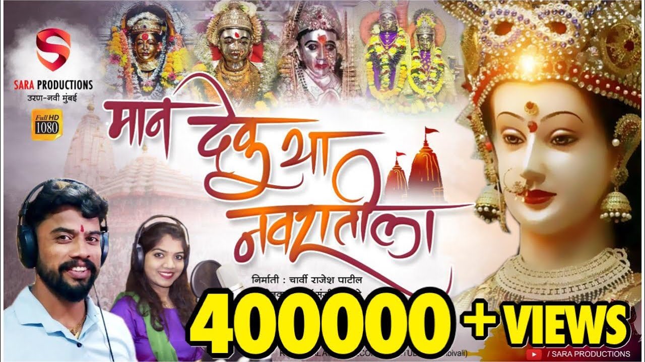 Maan Devu Ya Navaratrila | मान देवु या नवरातीला | Yogesh Agravkar, Juilee Mhatre | Sara Productions