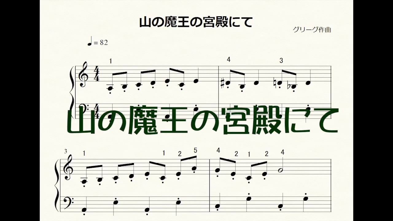 山 の 魔王 の 宮殿 に て ピアノ