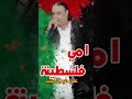 خوفني واني ما خاف ما يدروني امي فلسطينية