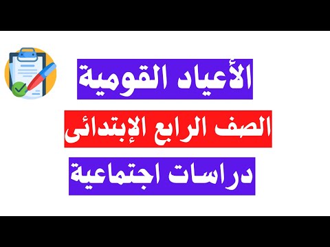 الأعياد القومية فى محافظاتنا وشعاراتها الصف الرابع الابتدائى