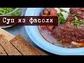 Рецепт: Ароматный Суп из фасоли