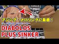 アジング・メバリングに使える小粒なシンカー！ディアボロス プラスシンカー