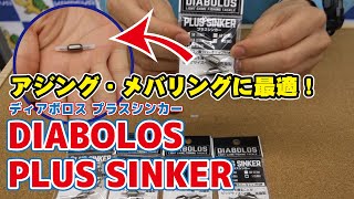 アジング・メバリングに使える小粒なシンカー！ディアボロス プラスシンカー