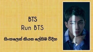 BTS - Run BTS ( sinhala lyrics ) සිංහලෙන් කියන ලේසිම විදිහ.