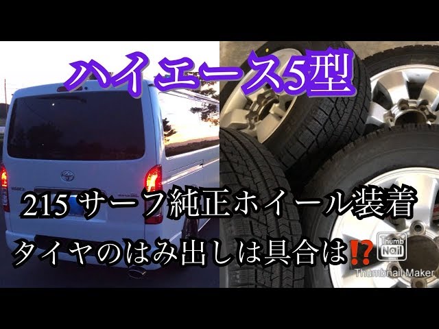 ★宮田　サーフ ハイエース I replaced my Toyota Hiace 5th generation tires with the studless