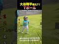 【大谷翔平越え?!】Tボール⚾️ランキング #海外の反応 #海外 #野球 #面白い