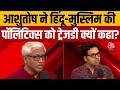 Bengal Elections 2026: Hindu-Muslim Politics पर खुलकर बोले Ashutosh ? | Anjana Om Kashyap | Aaj Tak