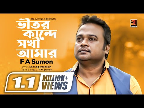 Vitor Kande Sokhi Amar ভ তর ক ন দ সখ আম র F A Sumon Album Shokhi Re Bangla Song
