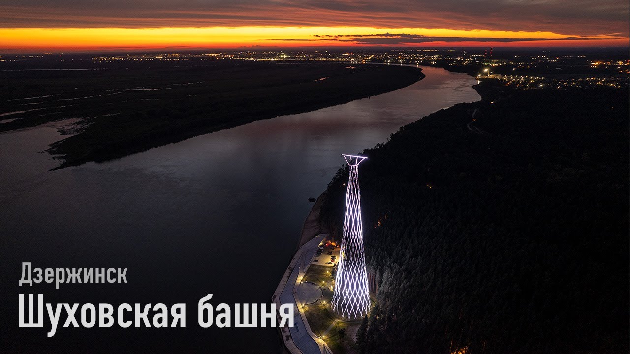 Шуховская башня на Оке в Дзержинске. Ночная аэросъемка.