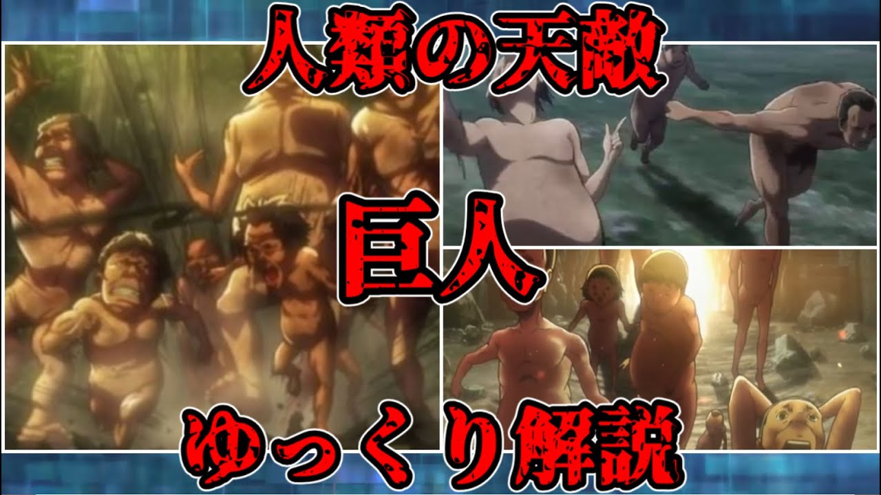 【ゆっくり解説】謎だらけで不気味な人類の天敵 巨人【進撃の巨人】