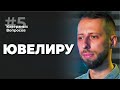 5 каверзных вопросов ЮВЕЛИРУ