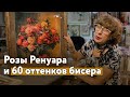 🖼️ Что нового? [60 оттенков бисера / розы Ренуара / рисунок внука]