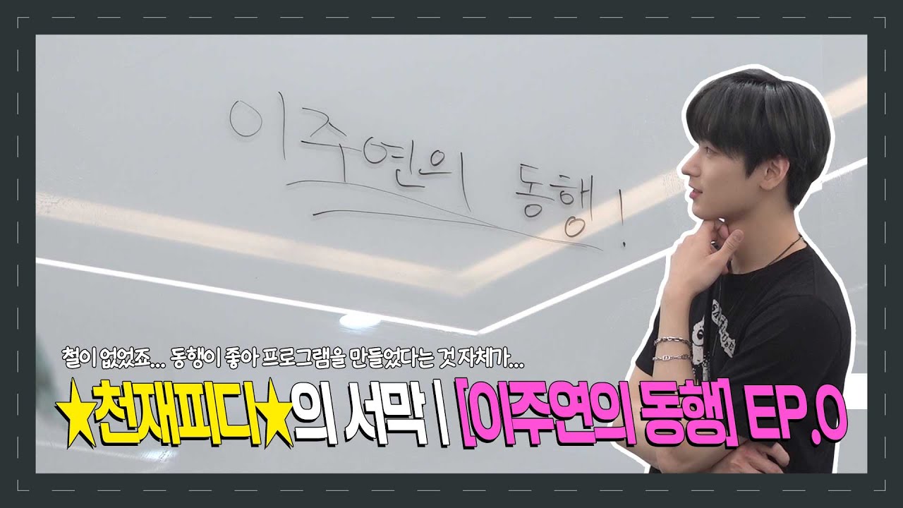 이주연의 동행