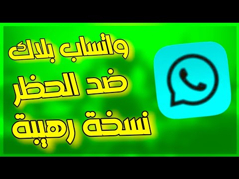 تحميل واتساب بلاك الأسود 2023 نسخة ضد الحظر وضد الفيرس