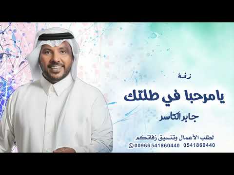 ايه اقبلي يا ام الحلا والهيبة جابر الكاسر زفة يامرحبا في طلتك يانوره زفة ام العريس 2025
