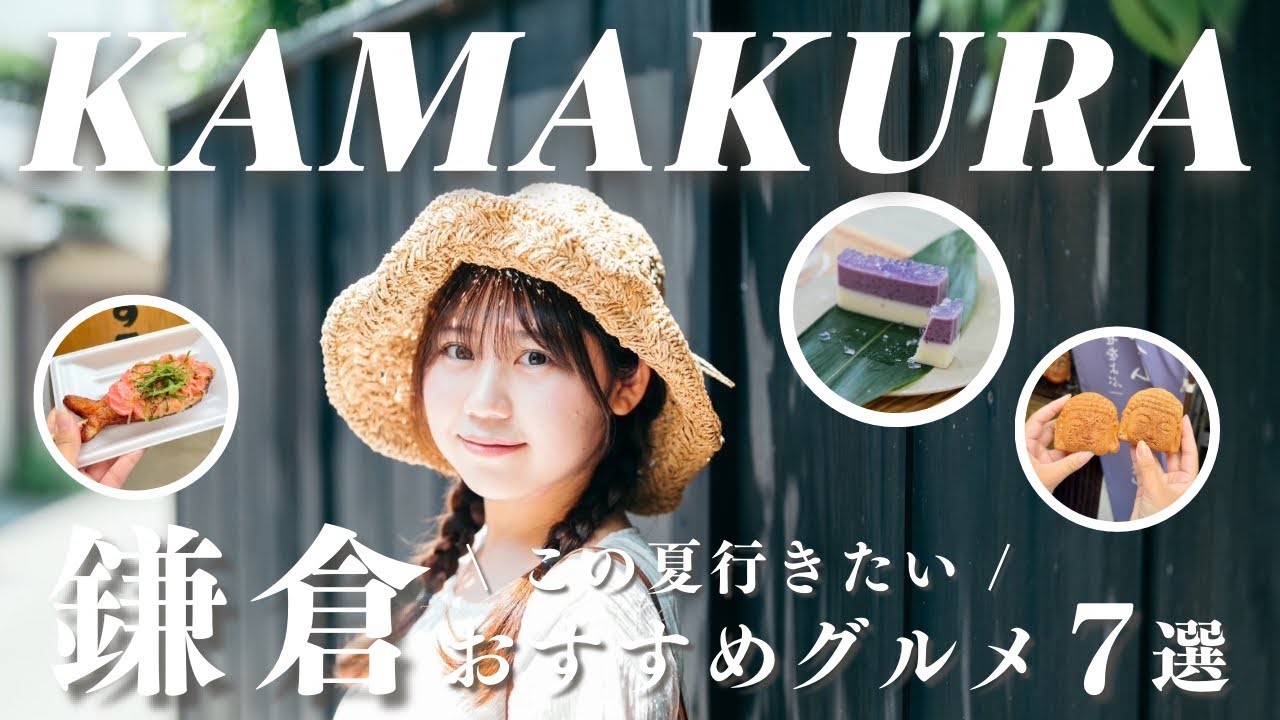 【鎌倉観光】食べなきゃ損！初夏のおすすめ鎌倉グルメ7選 | 小町通り食べ歩き | 2024年最新版