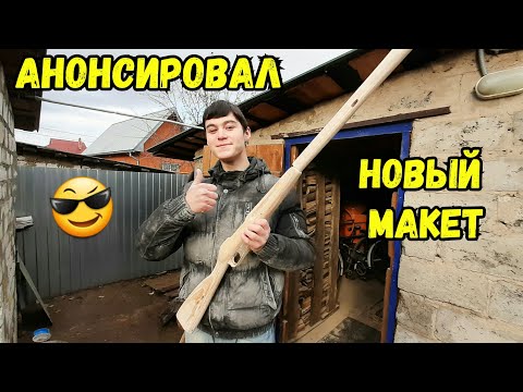 Анонс моего нового макета из дерева!