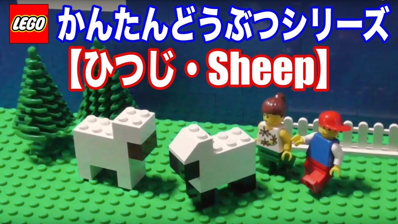 ひつじ Sheep かんたんlego レゴブロックでどうぶつシリーズ こども用 Youtube