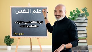 علم نفس و اجتماع - حل اسئلة الفصل الثاني كامل ( نظريات التعلم )