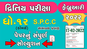 std 12 S.P.C.C. Second Exam february 2022 | dhoran 12 S.P.C.C. paper solution | Std 12 S.P. કોમર્સ