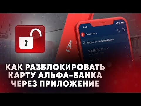 Как разблокировать карту Альфа-Банка через приложение на телефоне