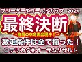 ブリーダーズゴールドカップ2024 ただ1つの激走条件は全て揃った!あの穴目の1頭を狙い澄ましていく! ブリーダーズゴールドカップ