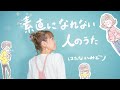 素直になれない人のうた / はたなかみどり [Music Video]