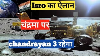 Chandrayan 3 latest update || Isro का ऐलान चंद्रमा पर chandrayan 3 रहेगा #chandrayaan3 #isro #viral screenshot 5