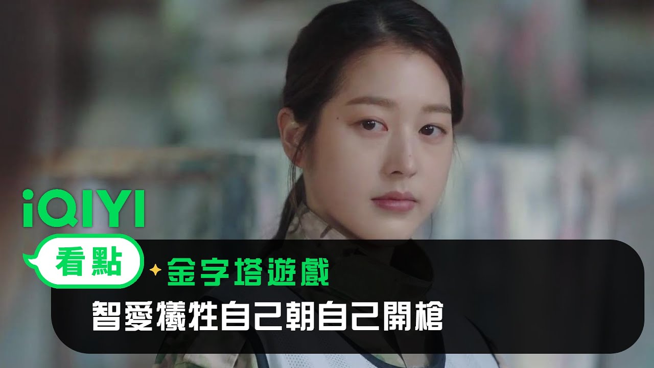 《金字塔遊戲》EP07看點： 智愛犧牲自己朝自己開槍 | 愛奇藝