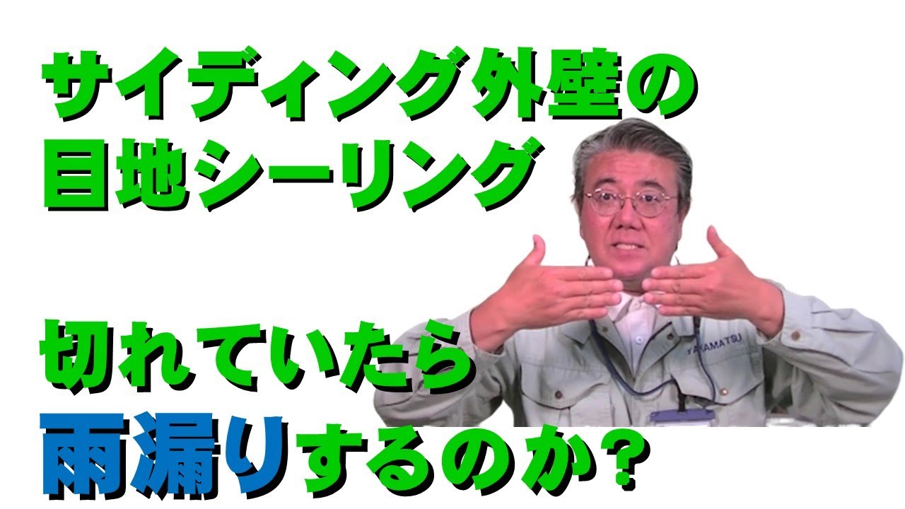 サイディング外壁のシーリングが切れたら雨漏りするのか？