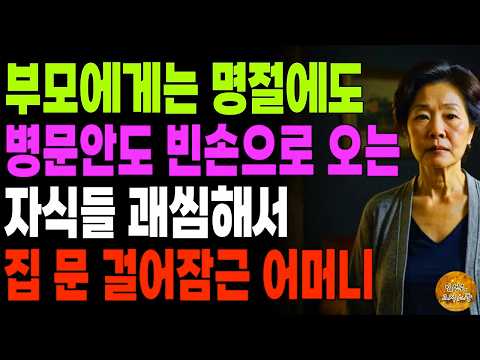 "부모자식간에도 예의는 지켜!" 부모에게는 명절에도 병문안도 당연히 빈손으로 오는 자식들 괘씸해 집 문 걸어잠근 어머니 | 노후 | 사연라디오 | 인생이야기 | 오디오북